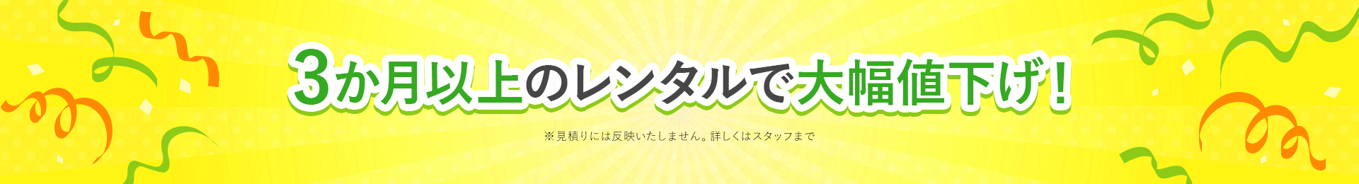 3か月以上のレンタルで大幅値下げ！