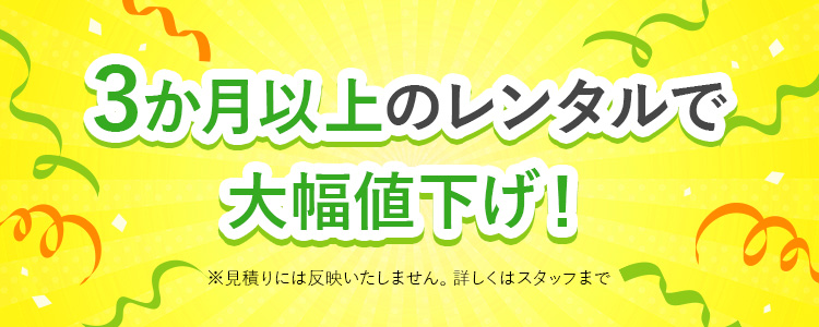 3か月以上のレンタルで大幅値下げ！