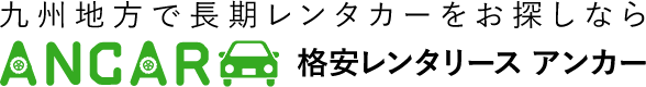 九州地方で長期レンタカーをお探しなら格安レンタリース アンカー