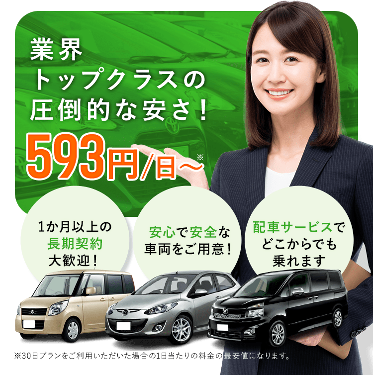 業界トップクラスの圧倒的な安さ！593円/日～