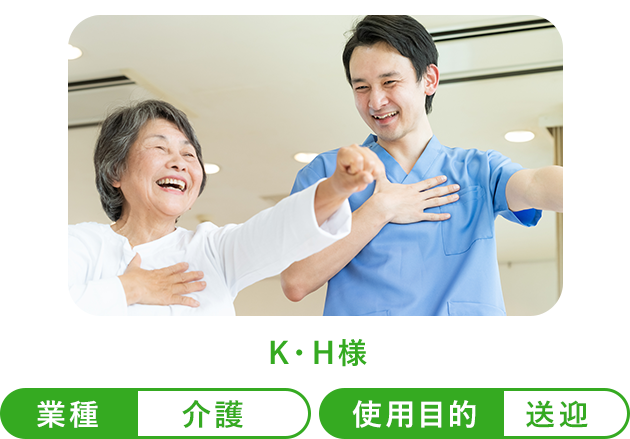 K・H様